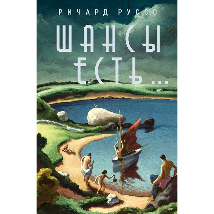 Шансы есть... - Ричард Руссо (978-5-86471-877-3)