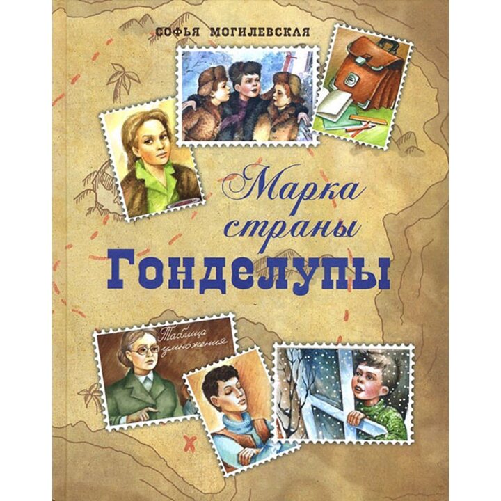 Марка страны Гонделупы - Софья Могилевская (978-5-91921-935-4)