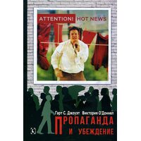 Пропаганда і переконання