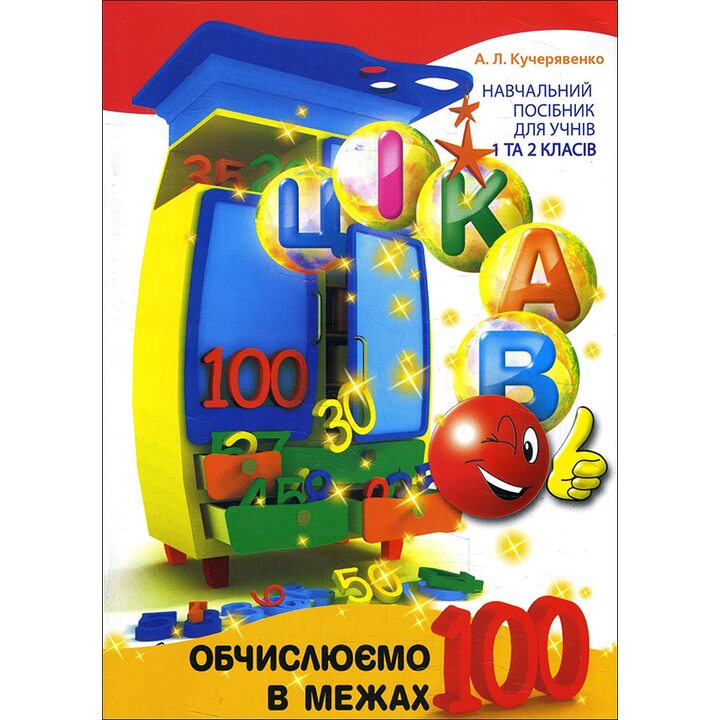 Цікаво. Обчислюємо в межах 100 - Алла Кучерявенко (978-966-915-334-0)