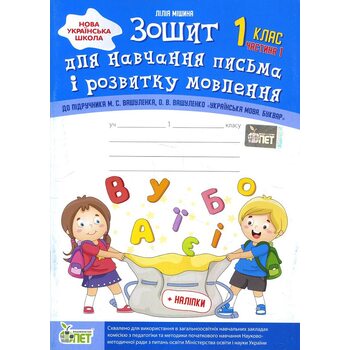 Зошит для навчання письма і розвитку мовлення (до підручника М.С.Вашуленка, О.В.Вашуленко). Частина 1. 1 клас + кольорові наліпки