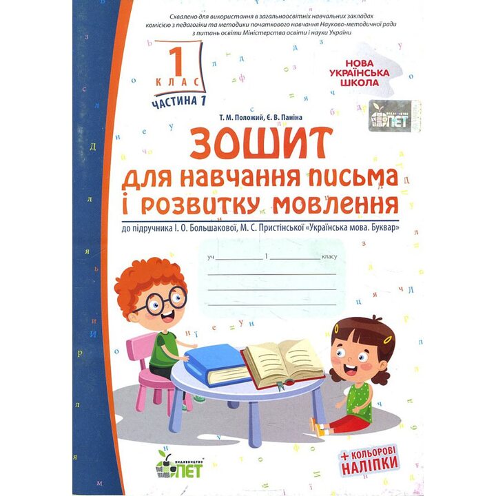 Зошит для навчання письма і розвитку мовлення (до підручника І.О.Большакової, М.С.Пристінської). Частина 1. 1 клас + кольорові наліпки - Тетяна Положий, Євгенія Паніна (978-966-925-195-4)