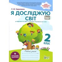 Я досліджую світ. 2 клас. Робочий зошит у 2-х частинах. Ч.1 + кольорові наліпки