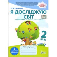 Я досліджую світ. 2 клас. Робочий зошит у 2-х частинах. Ч.2 + кольорові наліпки