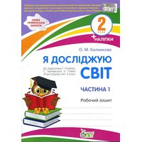 Я досліджую світ. 2 клас. Робочий зошит у 2-х частинах. Ч.1 + кольорові наліпки