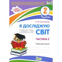 Я досліджую світ. 2 клас. Робочий зошит у 2-х частинах. Ч.2 + кольорові наліпки