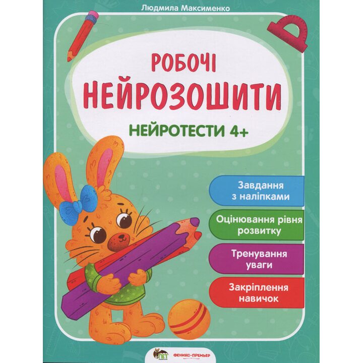 Нейротести 4+ - Людмила Максименко (978-966-925-291-3)