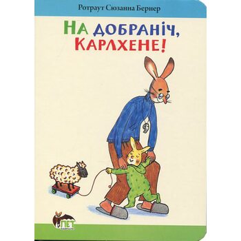 На добраніч, Карлхене!