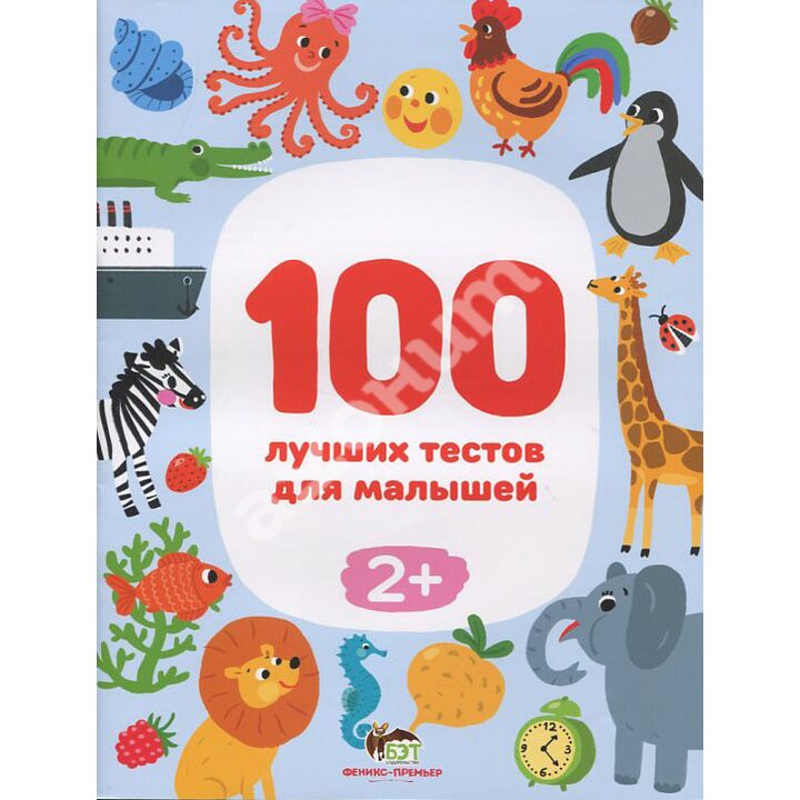 100 лучших тестов для малышей 2+ - Ирина Терентьева (978-966-925-316-3)