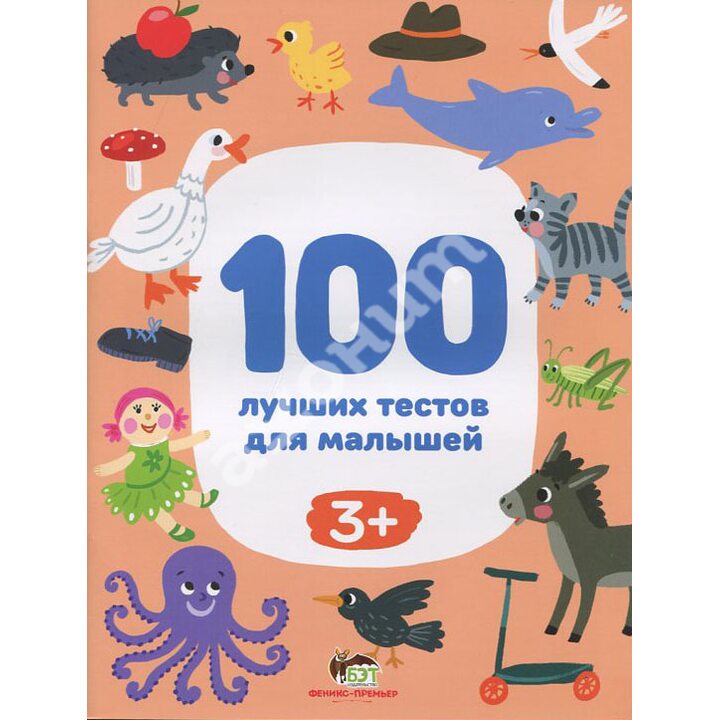 100 лучших тестов для малышей 3+ - Ирина Терентьева (978-966-925-317-0)