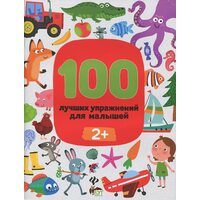 100 кращих вправ для малюків 2+