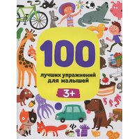 100 кращих вправ для малюків 3+