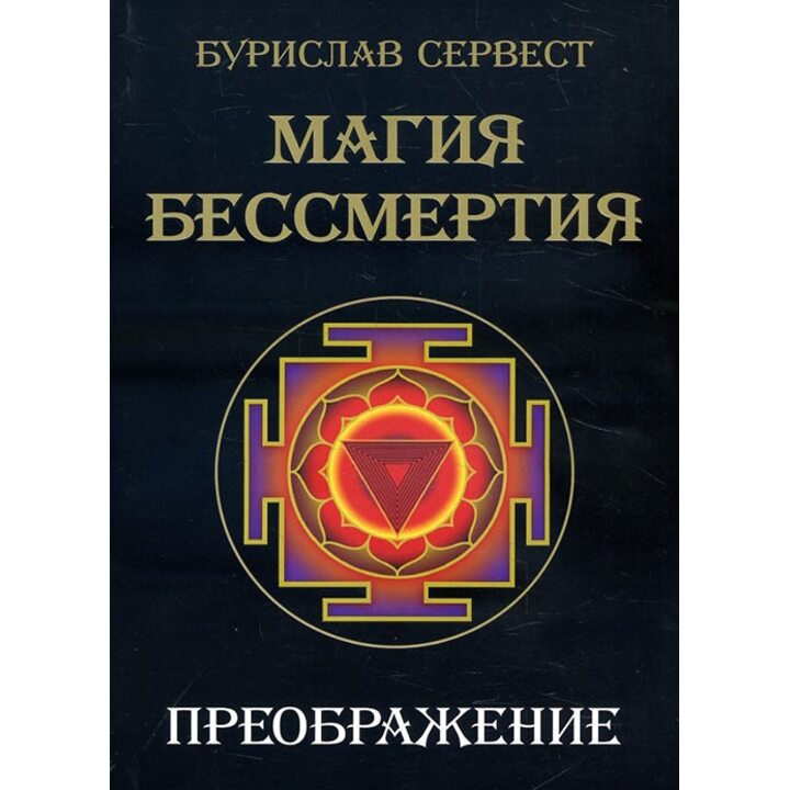 Магия бессмертия. Завершение - Бурислав Сервест (978-5-91078-350-2)