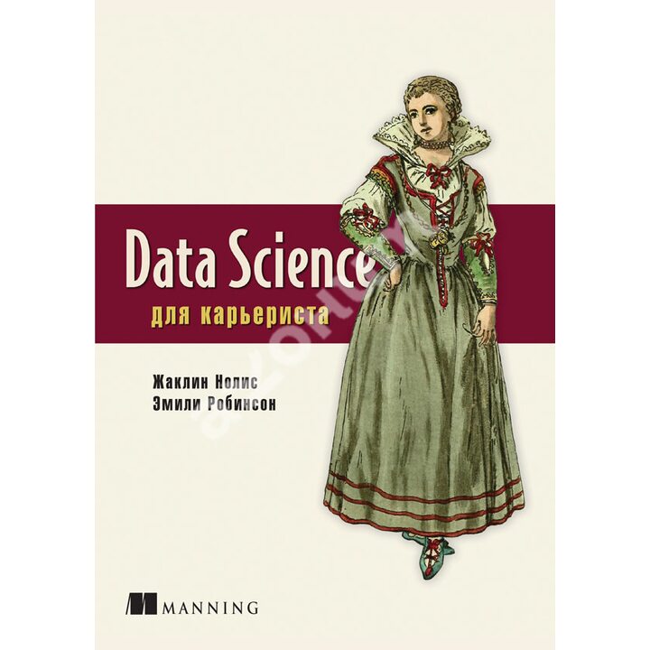 Data Science для карьериста - Жаклин Нолис, Эмили Робинсон (978-5-4461-1734-5)