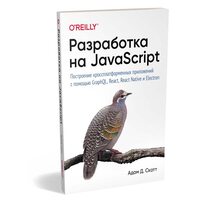 Разработка на JavaScript. Построение кроссплатформенных приложений с помощью GraphQL, React, React Native и Electron