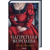 Запретная королева