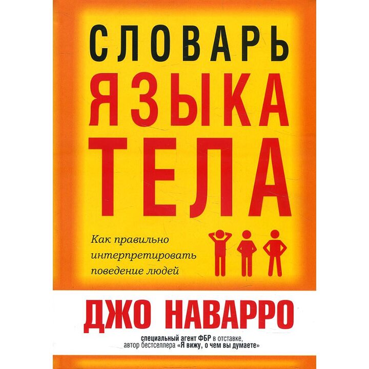 Словарь языка тела - Джо Наварро (978-985-15-4806-0)