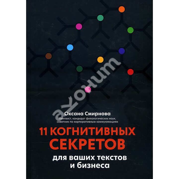 11 когнитивных секретов для ваших текстов и бизнеса - Оксана Смирнова (978-5-222-33594-9)