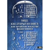 Лицо, как открытая книга, или Китайское искусство физиогномики