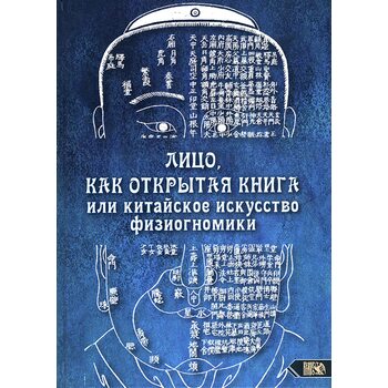 Лицо, как открытая книга, или Китайское искусство физиогномики