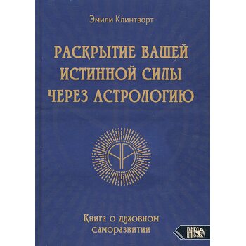 Раскрытие вашей истинной силы через астрологию. Книга о духовном саморазвитии