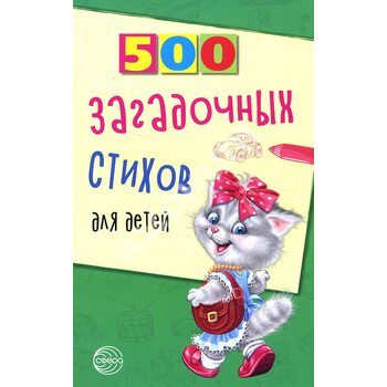 500 загадочных стихов для детей