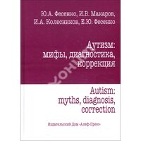 Аутизм : міфи , діагностика , корекція