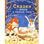 Сказки с медом и горячим чаем - Сергей Горбунов (978-5-9951-4056-6)