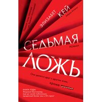 Сьома брехня