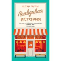 Правдива історія
