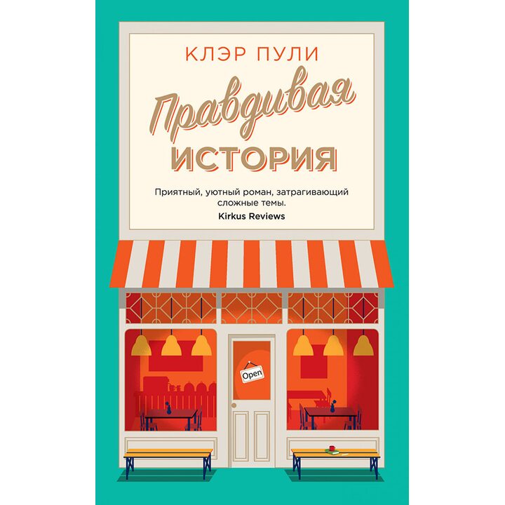 Правдивая история - Клэр Пули (978-5-389-19668-1)