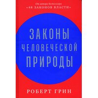 Закони людської природи