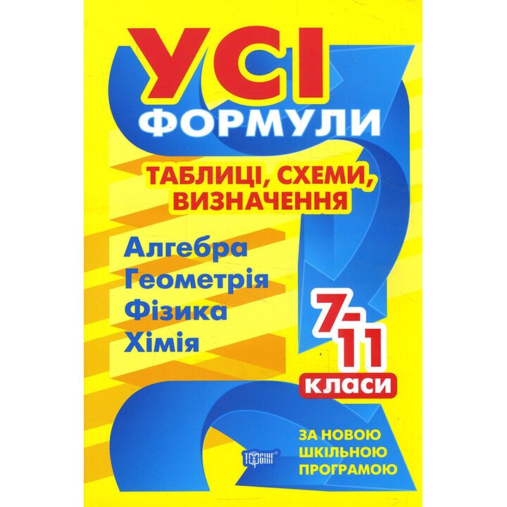 Усі формули, таблиці, схеми, визначення. 7- 11 класи - Олександр Роганін, Олена Дудінова, Наталя Варавва (978-966-939-931-1)