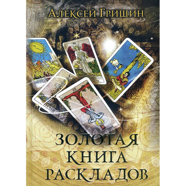 Золотая книга раскладов - Алексей Гришин (978-5-6045293-2-4)