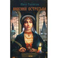 Княгиня Острозька