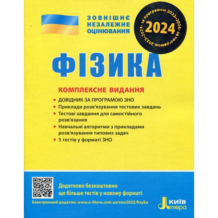 Фізика ЗНО 2024. Комплексне видання - Ганна Богданова, Марина Альошина, Фаїна Божинова, Леонід Кирик, Юрій Соколович (978-966-945-174-3)