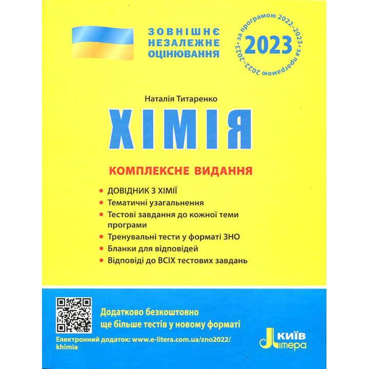 Хімія ЗНО 2023. Комплексне видання - Наталія Титаренко (978-966-945-181-1)
