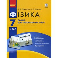 Фізика 7 клас. Зошит для лабораторних робіт