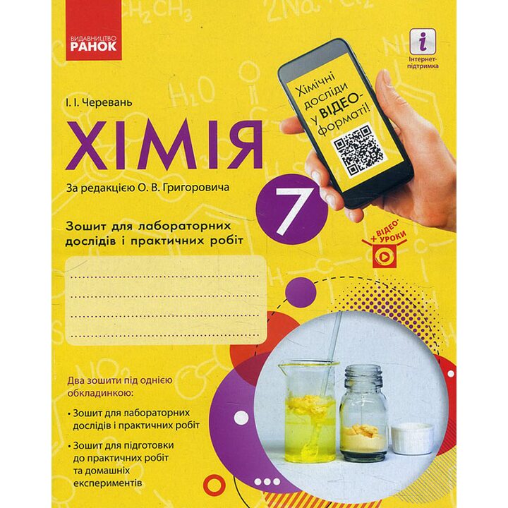 Хімія 7 клас. Зошит для лабораторних дослідів і практичних робіт - Ірина Черевань (978-617-09-0842-1)