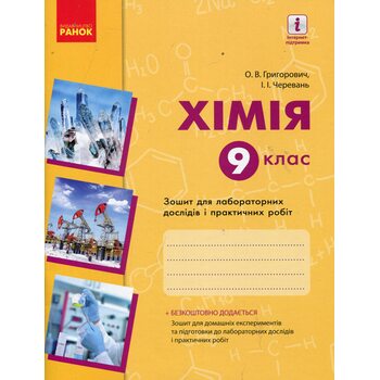Хімія 9 клас. Зошит для лабораторних дослідів і практичних робіт