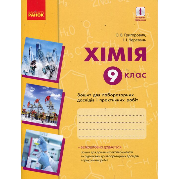 Хімія 9 клас. Зошит для лабораторних дослідів і практичних робіт - Ірина Черевань (978-617-09-3594-6)