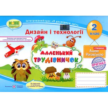 Маленький трудівничок. Альбом-посібник з дизайну і технологій. 2 клас