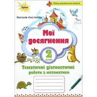Мої досягнення. Тематичні діагностичні робити з математики. 2 клас