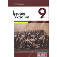 Історія України 9 клас. Підручник