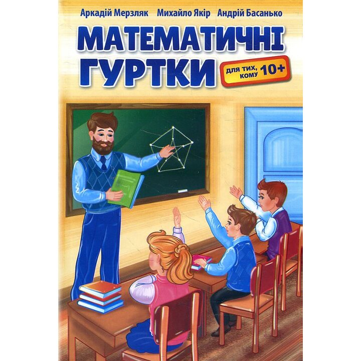 Математичні гуртки для тих, кому 10+ - Аркадій Мерзляк, Михайло Якір, Андрій Басанько (978-966-474-355-3)