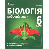 Біологія 6 клас. Робочий зошит
