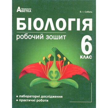 Біологія 6 клас. Робочий зошит