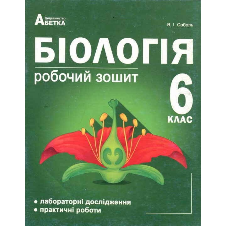 Біологія 6 клас. Робочий зошит - Валерій Соболь (978-617-539-208-9)
