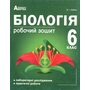 Біологія 6 клас. Робочий зошит - Валерій Соболь (978-617-539-208-9)