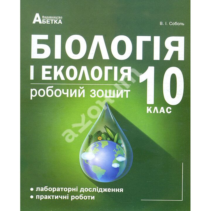 Біологія і екологія 10 клас. Робочий зошит (рівень стандарту) - Валерій Соболь (978-617-539-276-8)